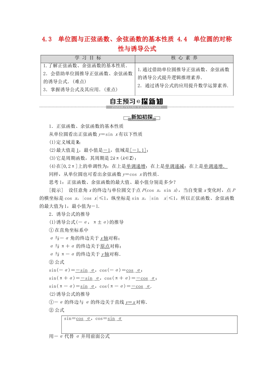 高中数学 第1章 三角函数 4 4.3 单位圆与正弦函数、余弦函数的基本性质 4.4 单位圆的对称性与诱导公式学案 北师大版必修4-北师大版高一必修4数学学案_第1页