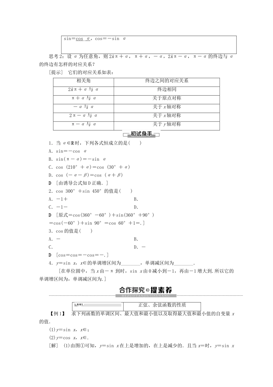 高中数学 第1章 三角函数 4 4.3 单位圆与正弦函数、余弦函数的基本性质 4.4 单位圆的对称性与诱导公式学案 北师大版必修4-北师大版高一必修4数学学案_第2页