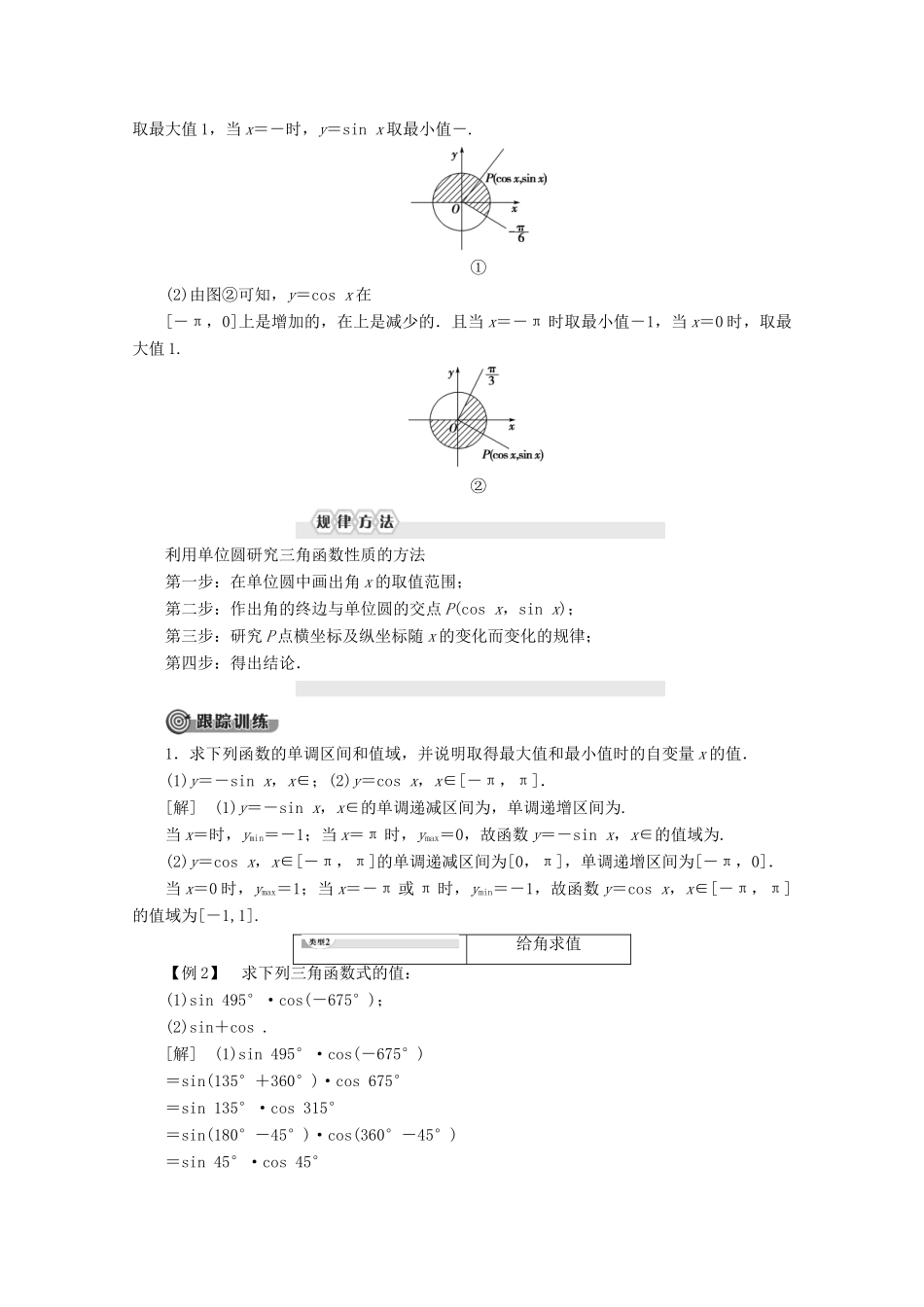 高中数学 第1章 三角函数 4 4.3 单位圆与正弦函数、余弦函数的基本性质 4.4 单位圆的对称性与诱导公式学案 北师大版必修4-北师大版高一必修4数学学案_第3页
