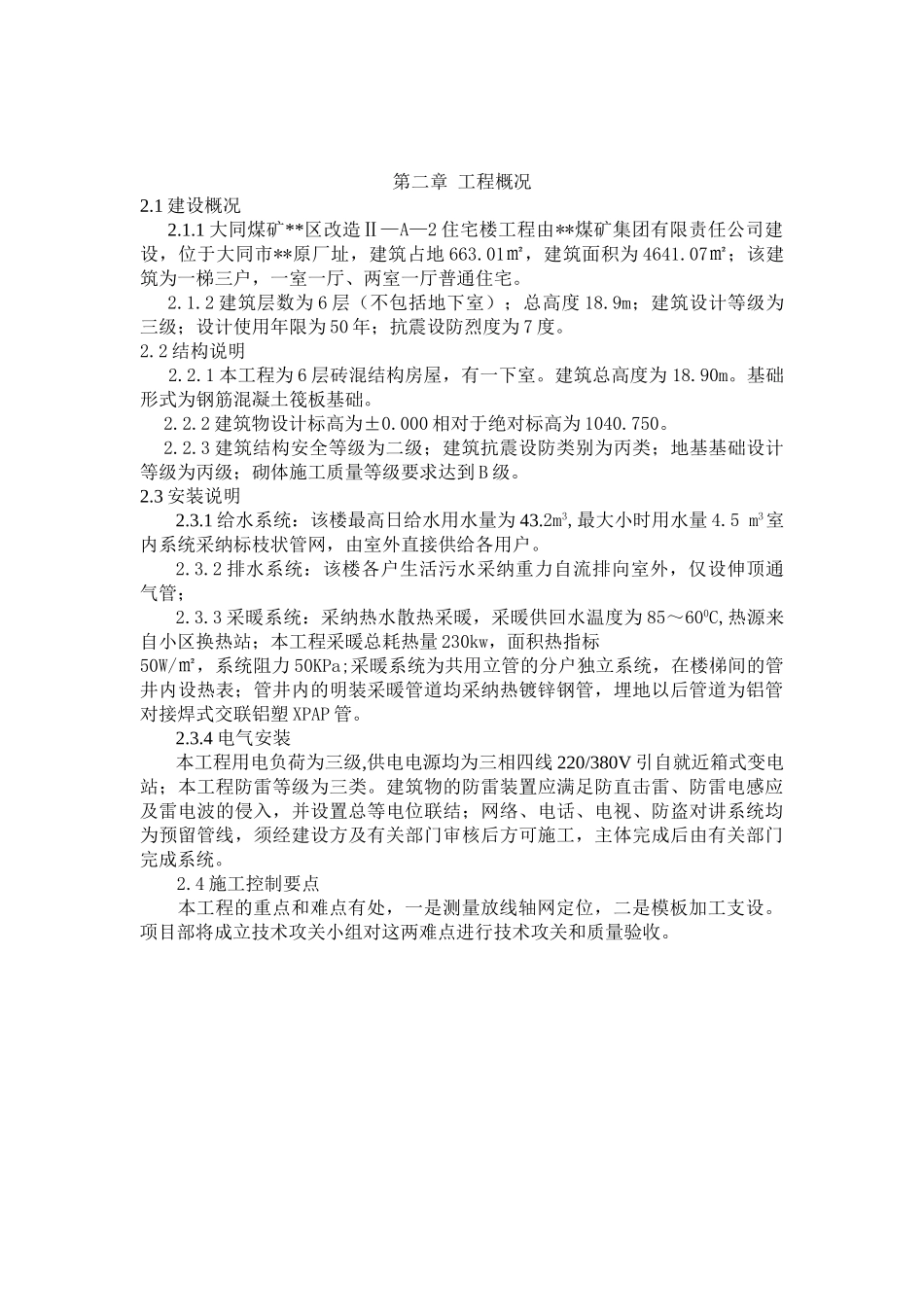 大同某住宅楼工程施工组织设计_第3页