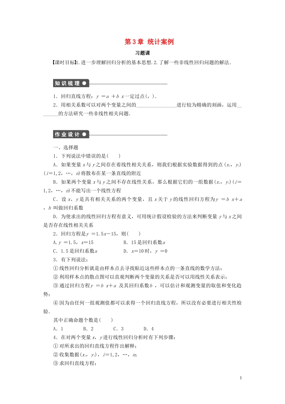 高中数学 第3章 统计案例习题课学案 新人教B版选修2-3-新人教B版高二选修2-3数学学案_第1页
