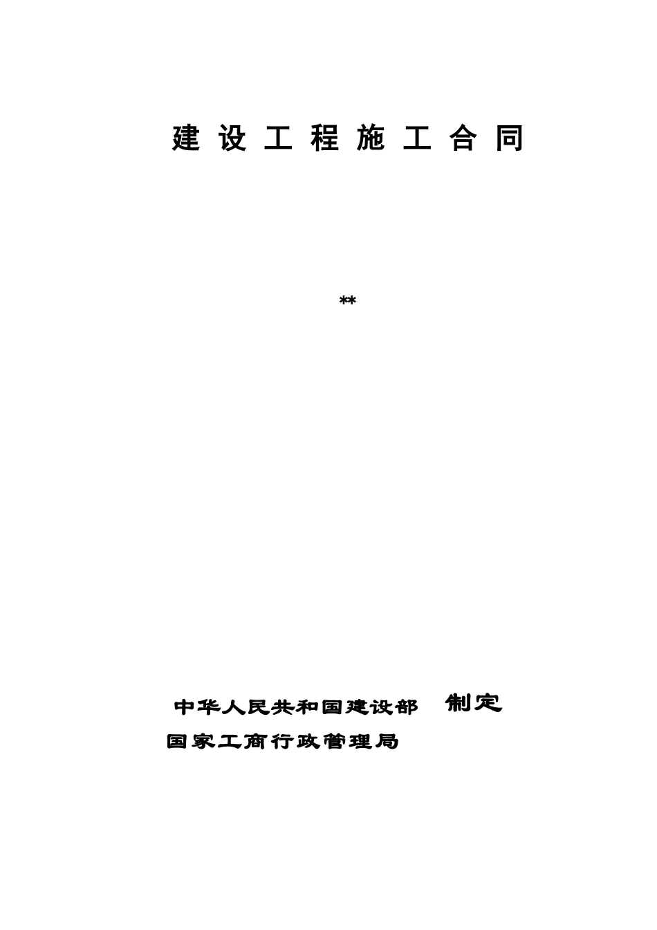 大同某煤矿矿井副井场地双速绞车房、天轮架工程施工合同_第1页