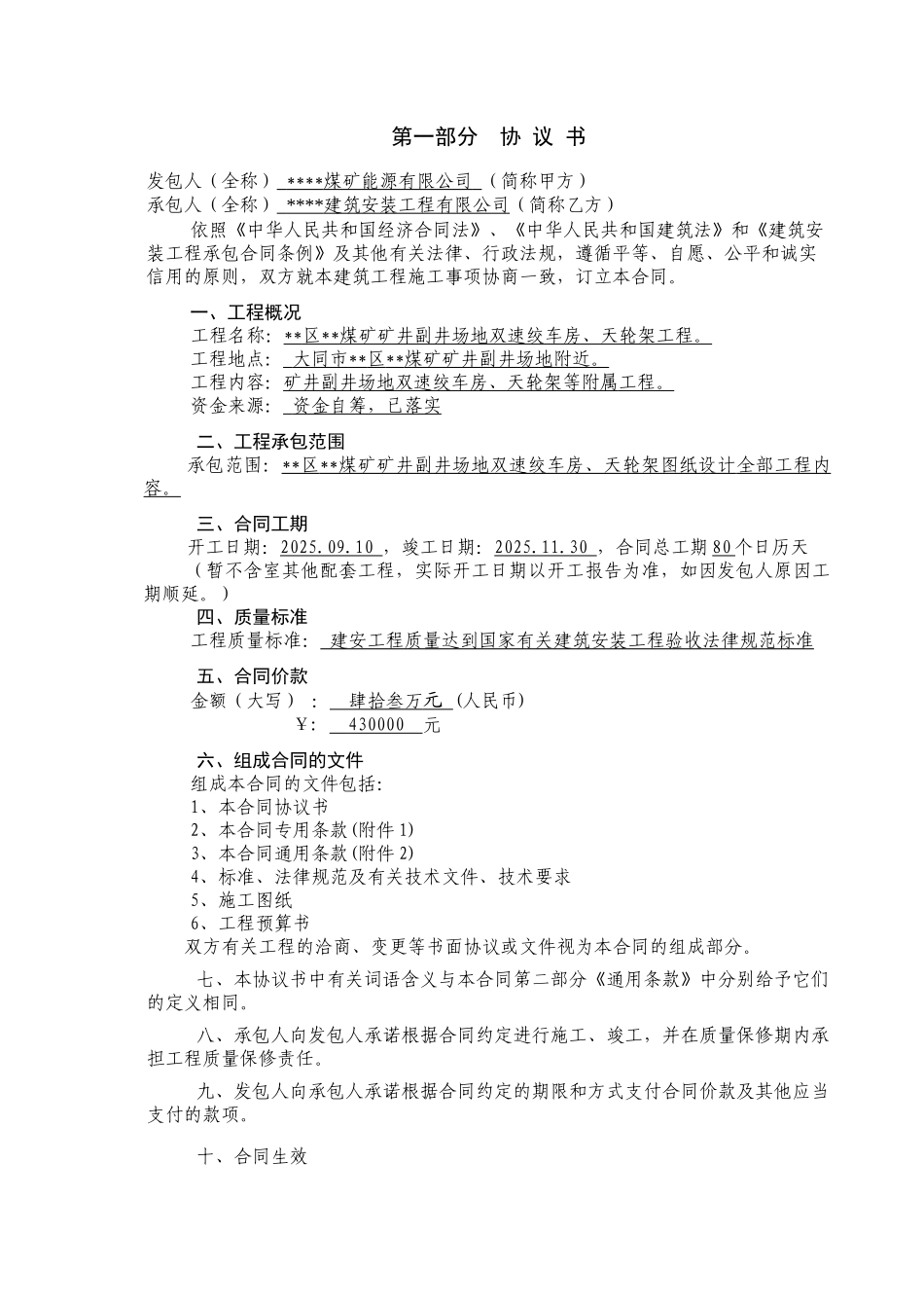 大同某煤矿矿井副井场地双速绞车房、天轮架工程施工合同_第3页