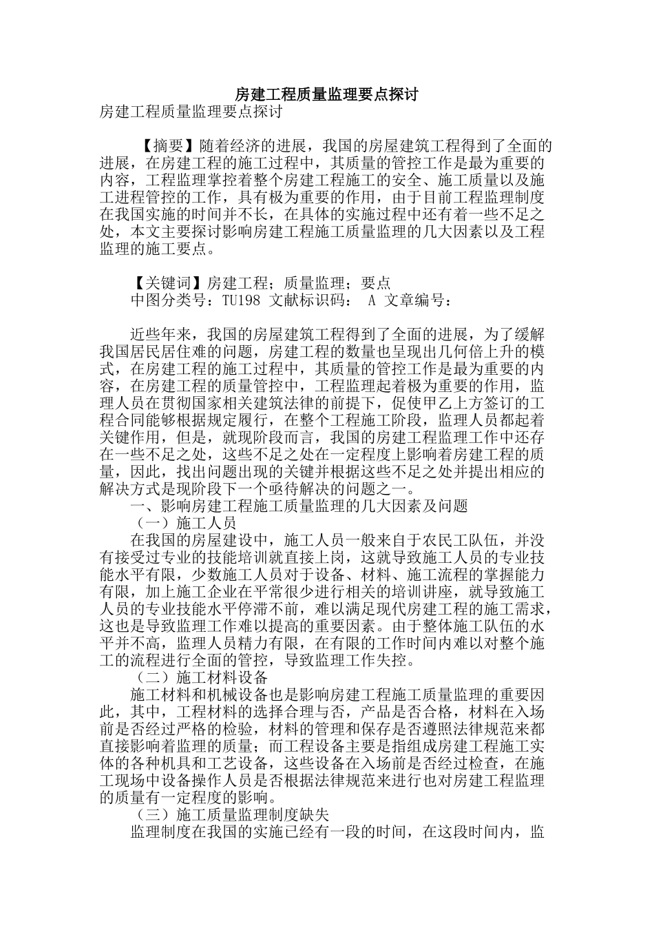 房建工程质量监理要点探讨_第1页