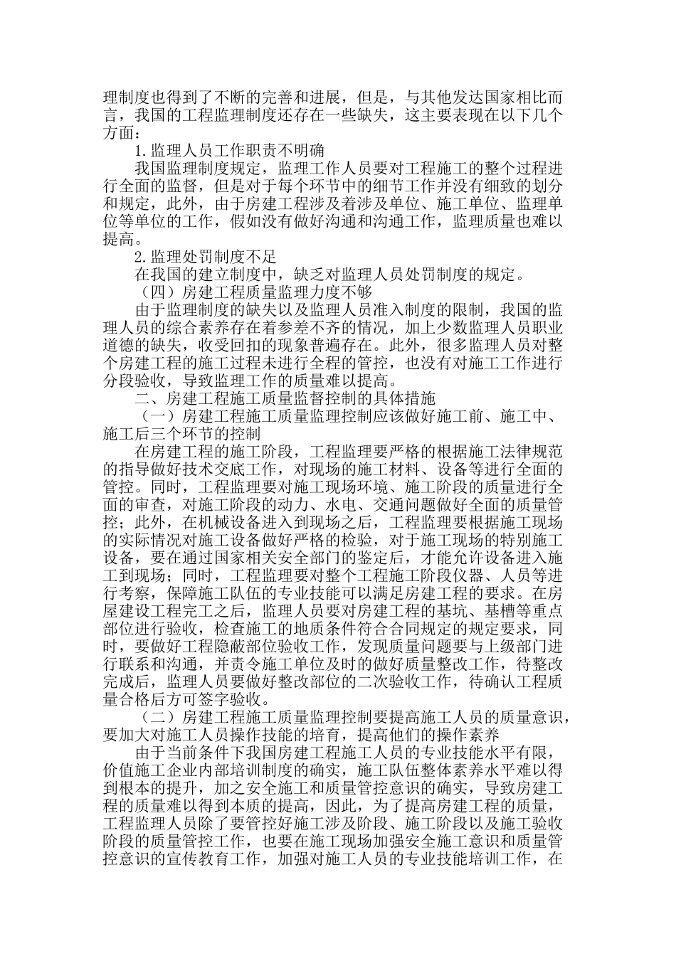 房建工程质量监理要点探讨_第2页