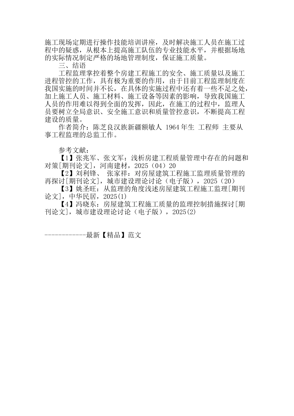 房建工程质量监理要点探讨_第3页