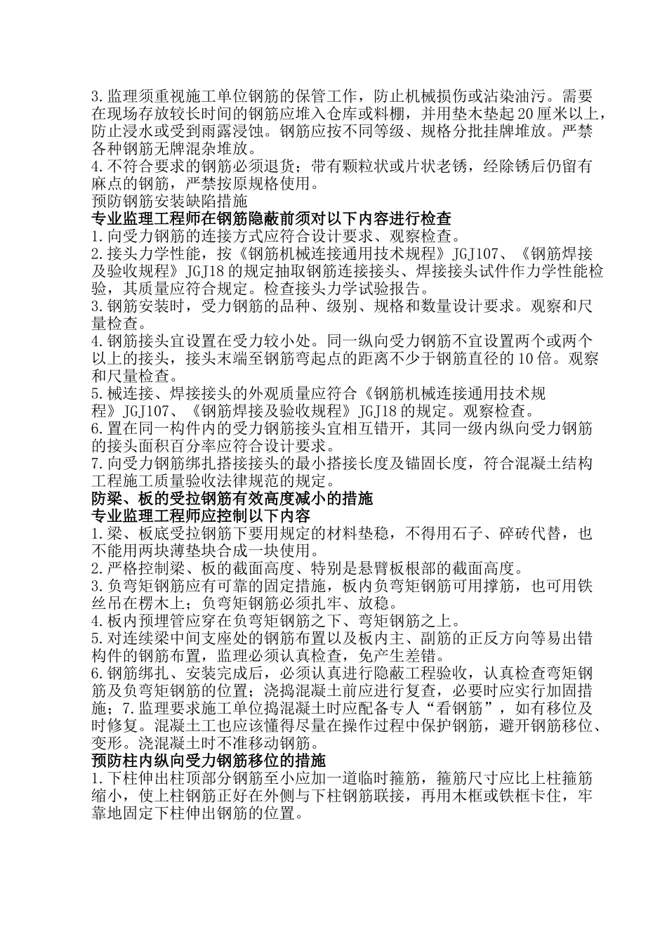房建工程质量通病防治监理方案_第2页