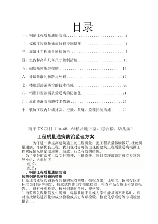 房建工程质量通病防治监理方案