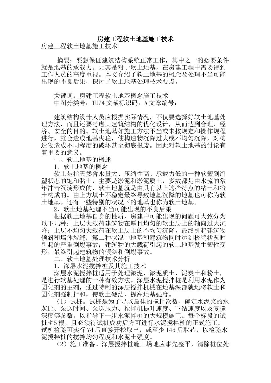 房建工程软土地基施工技术_第1页