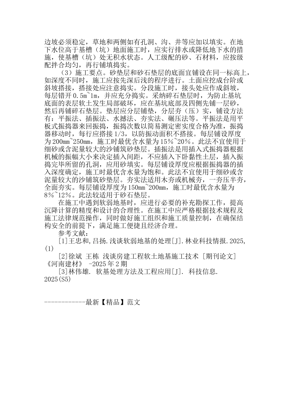房建工程软土地基施工技术_第3页