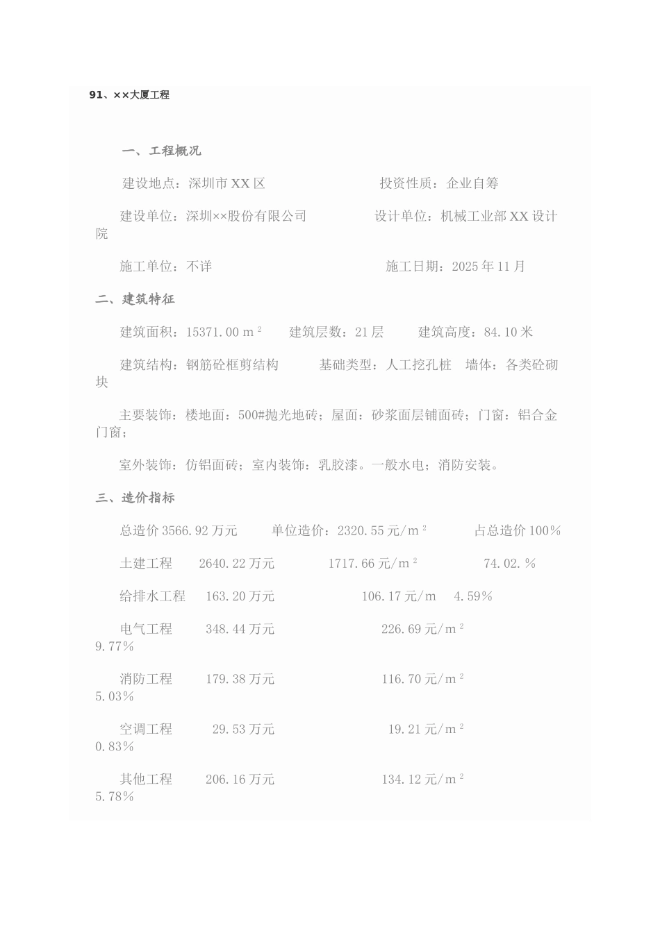 房建工程造价指标分析_第1页