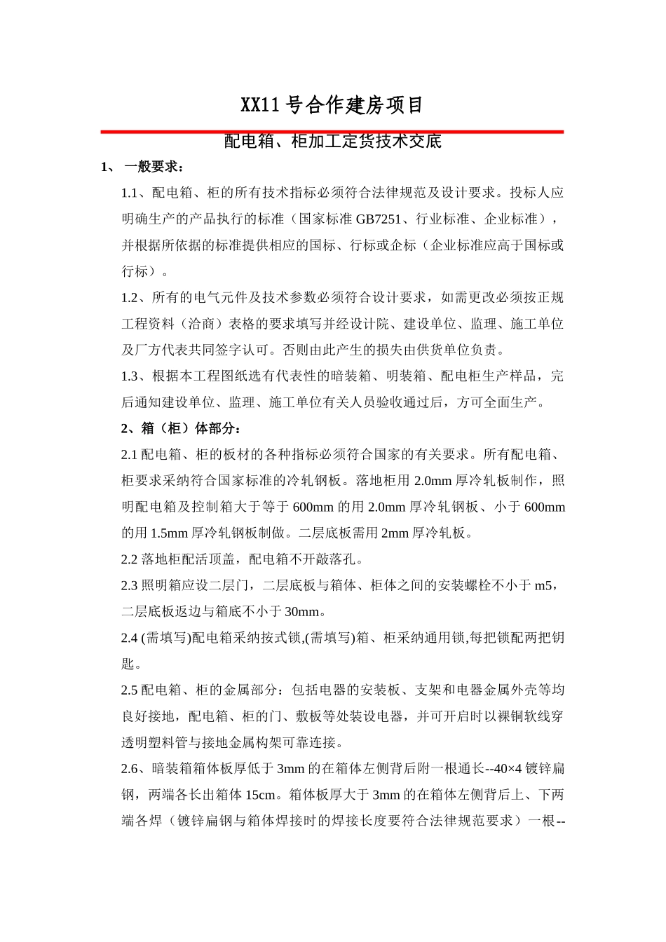 房建工程配电箱柜加工技术交底_第1页