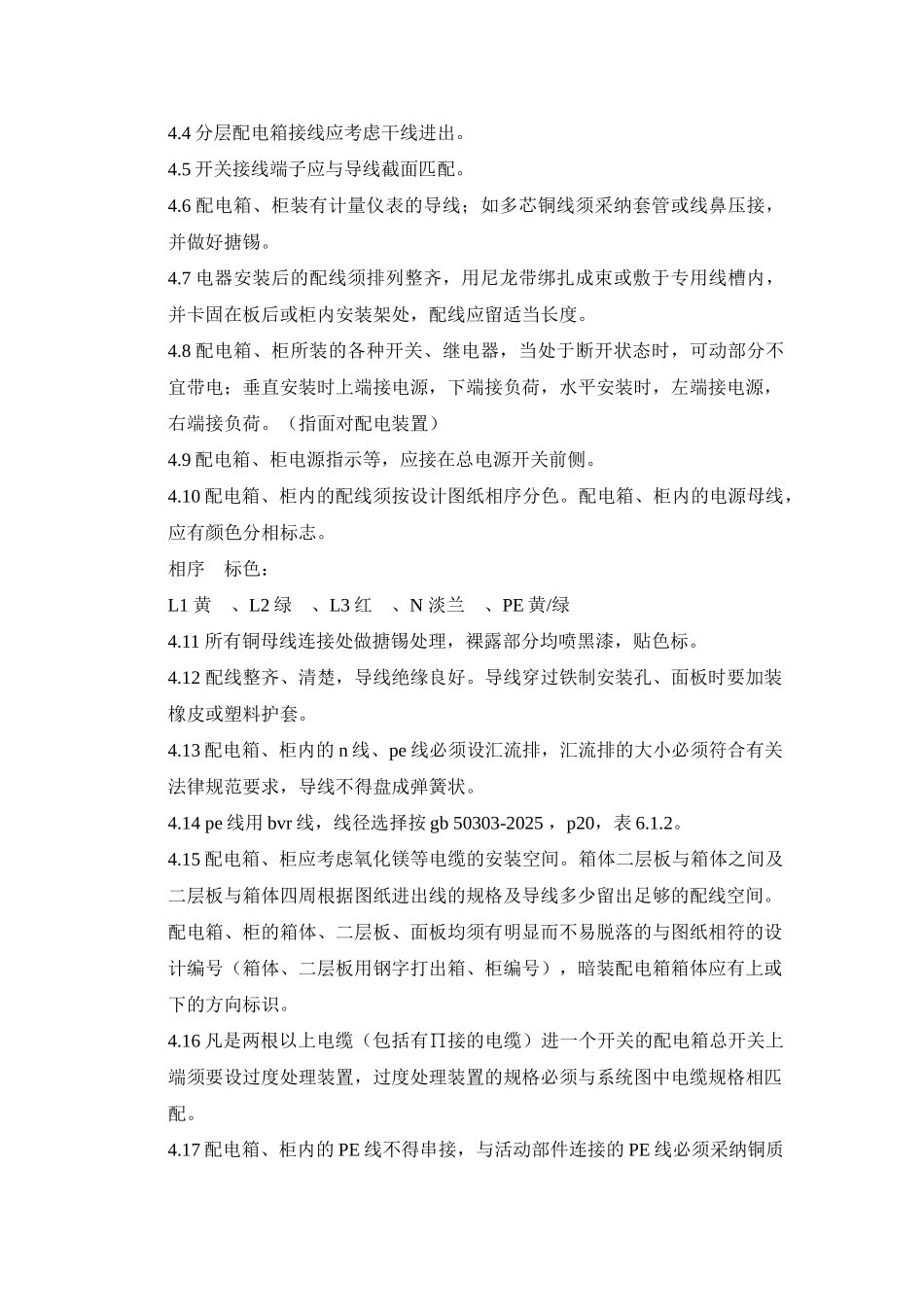 房建工程配电箱柜加工技术交底_第3页