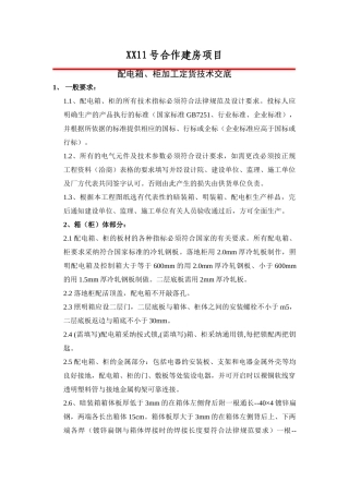 房建工程配电箱柜加工技术交底