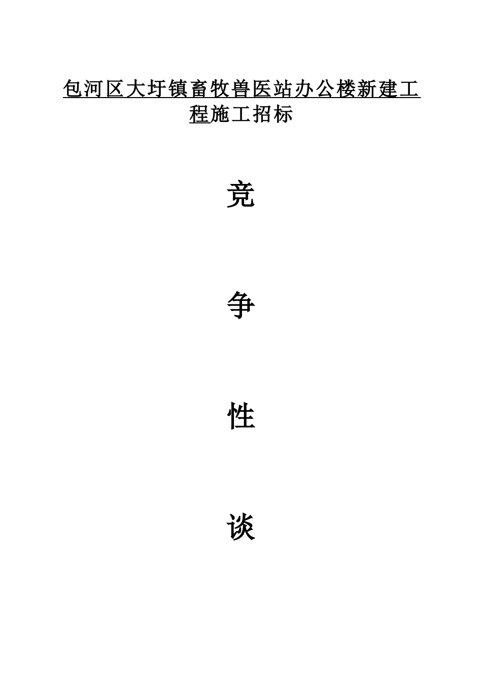 房建技术标范本_第1页
