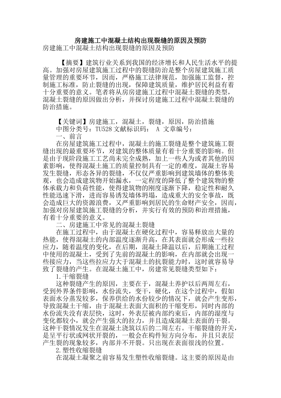 房建施工中混凝土结构出现裂缝的原因及预防_第1页