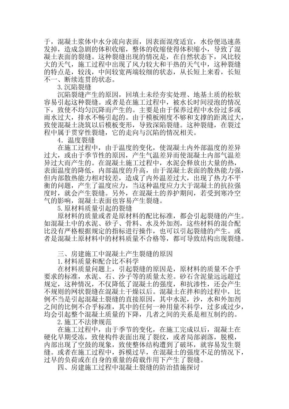 房建施工中混凝土结构出现裂缝的原因及预防_第2页