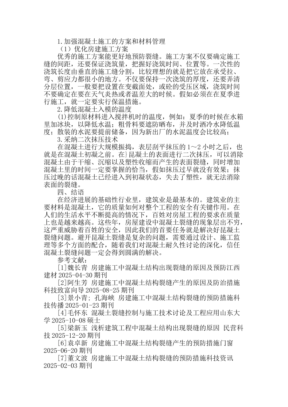 房建施工中混凝土结构出现裂缝的原因及预防_第3页