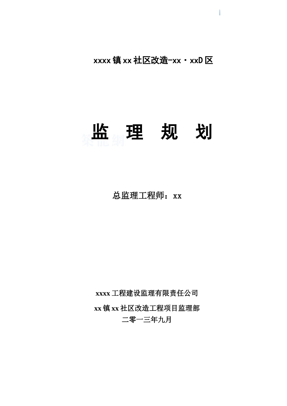 房建改造工程监理规划_第1页