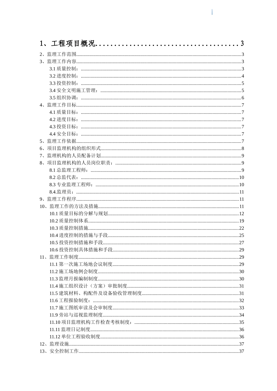 房建改造工程监理规划_第3页