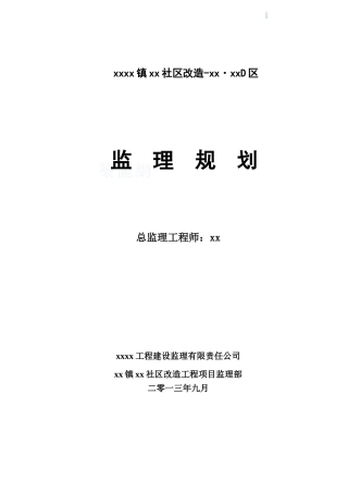 房建改造工程监理规划