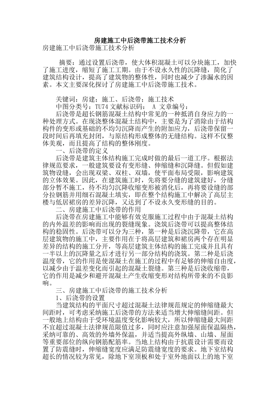 房建施工中后浇带施工技术分析_第1页