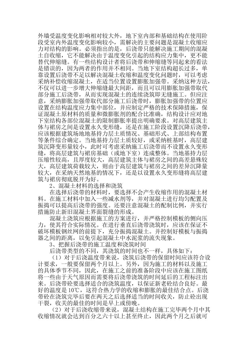 房建施工中后浇带施工技术分析_第2页