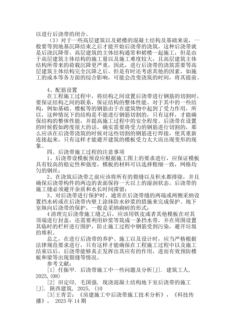 房建施工中后浇带施工技术分析_第3页