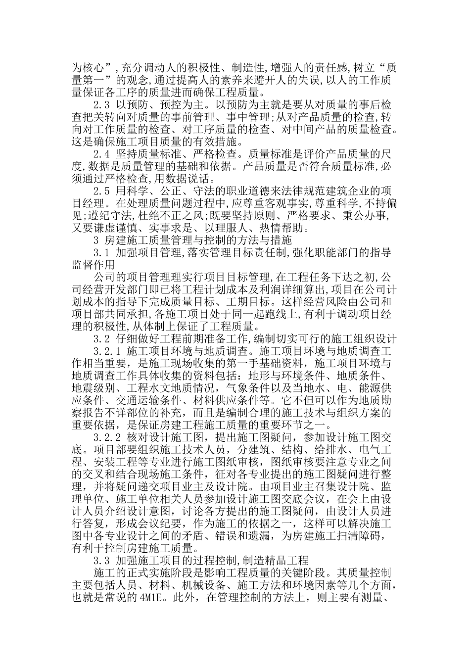 房建施工管理初探_第2页