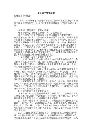 房建施工管理初探