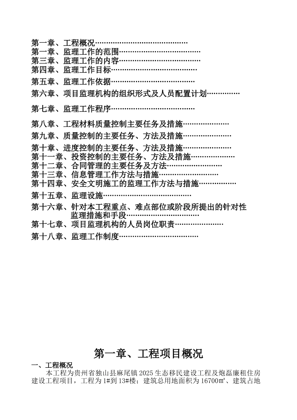房建监理规划范例_第2页
