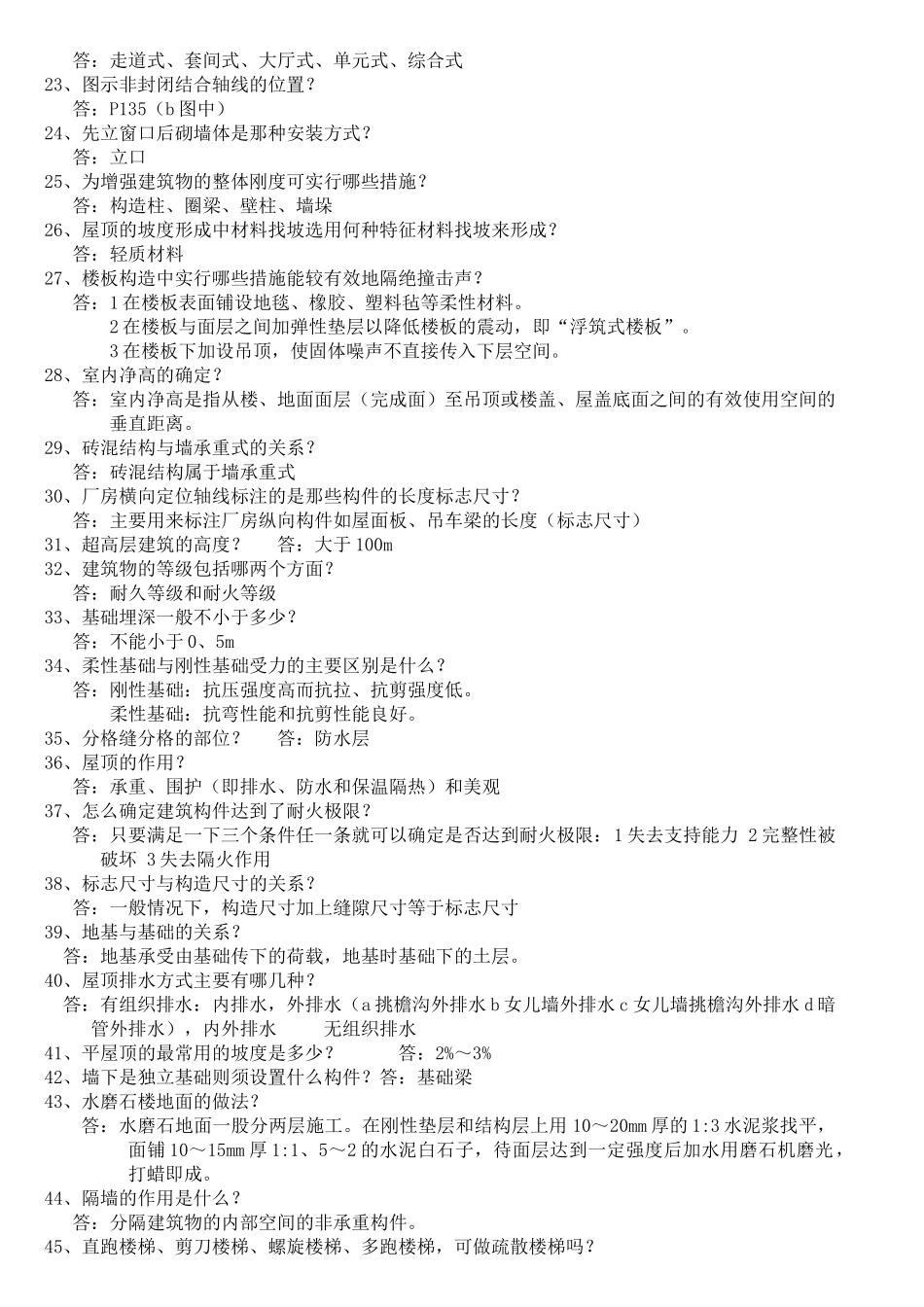 房建考试试题资料_第2页