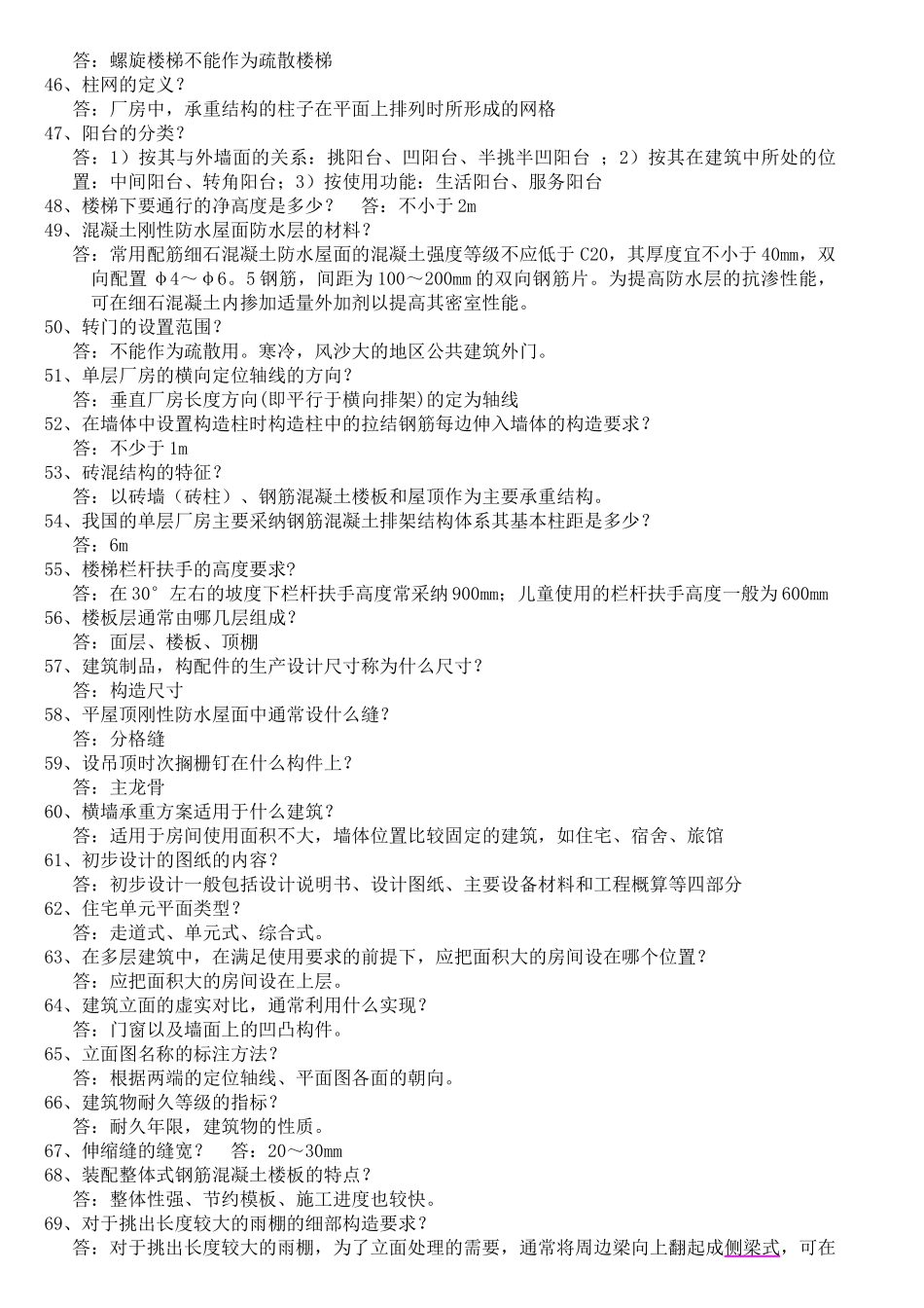 房建考试试题资料_第3页