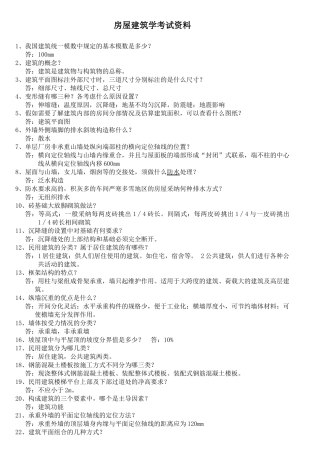 房建考试试题资料