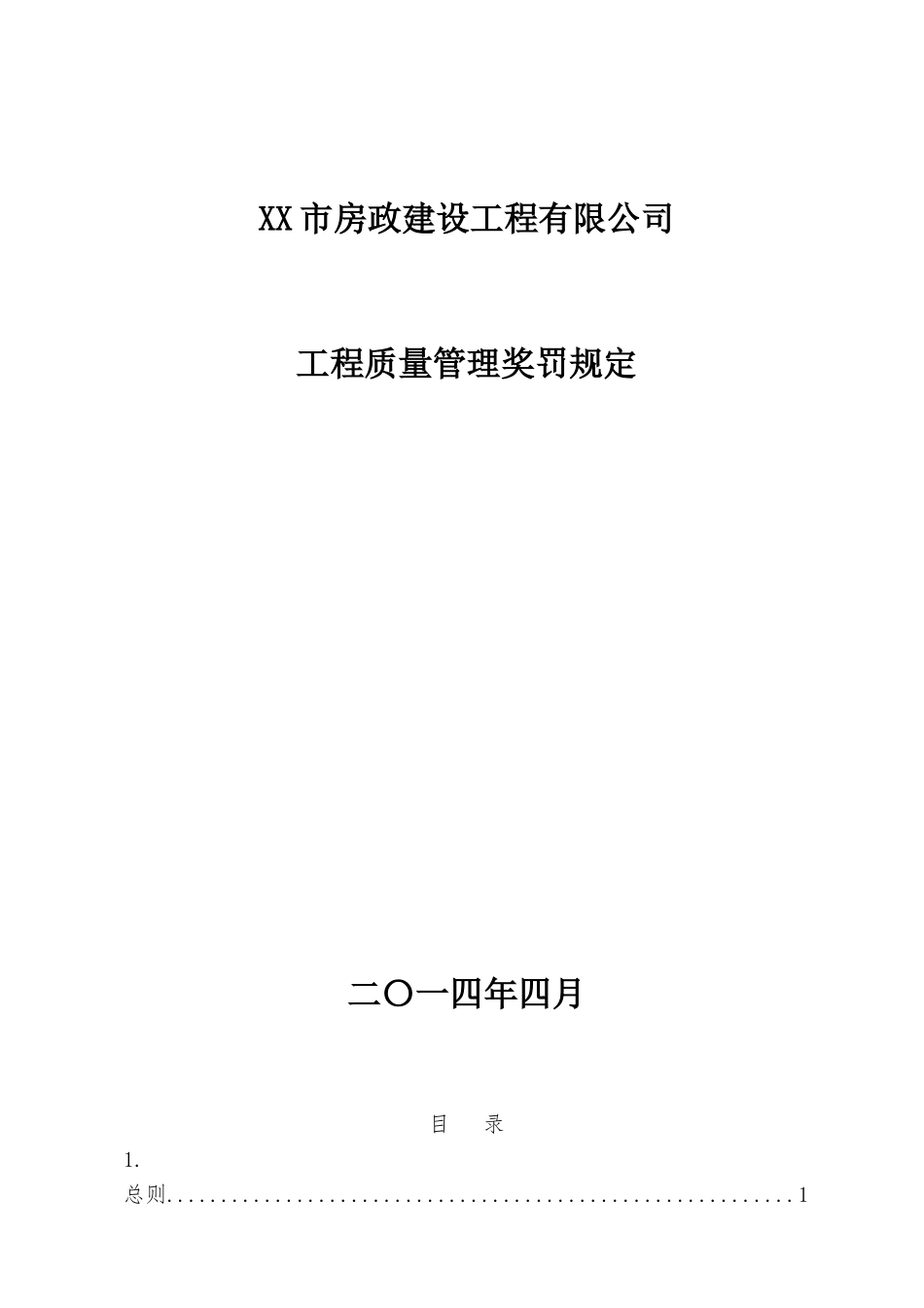 房政建设工程质量管理奖罚规定_第1页