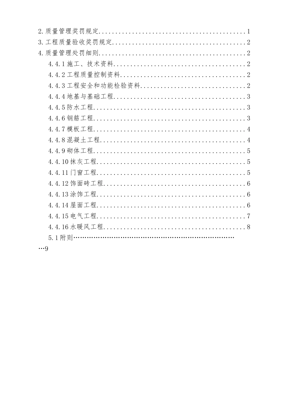 房政建设工程质量管理奖罚规定_第2页