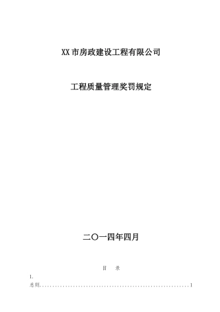 房政建设工程质量管理奖罚规定