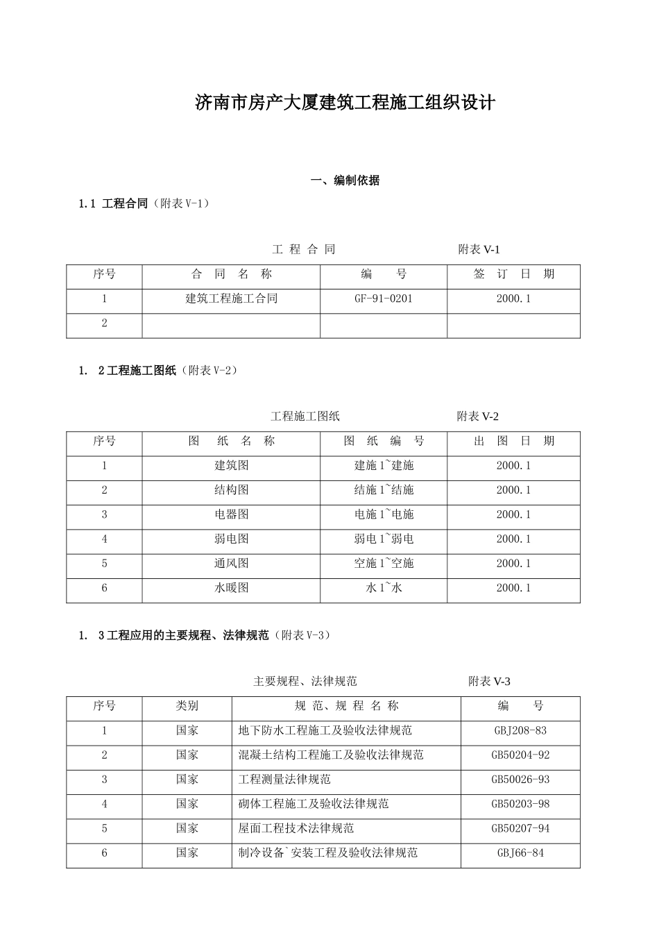 房管大厦建筑施工组织设计_第1页