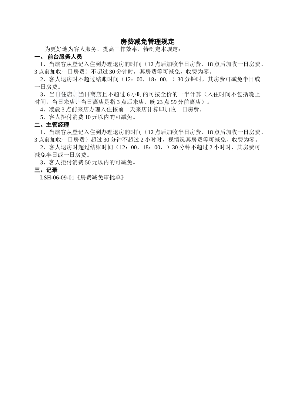 房费减免管理规定2.0修改状态_第1页