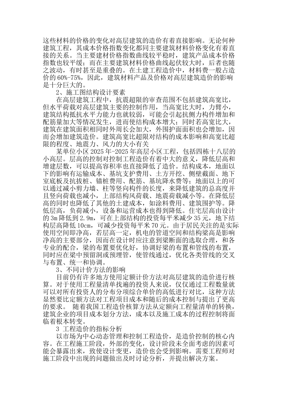 房建高层住宅造价指标研究_第2页