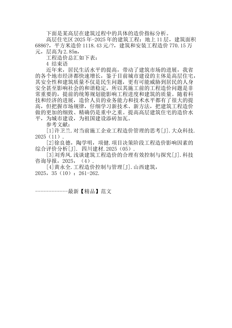 房建高层住宅造价指标研究_第3页