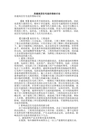 房建高层住宅造价指标研究