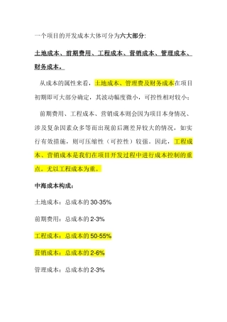 房开企业成本控制的案例分析