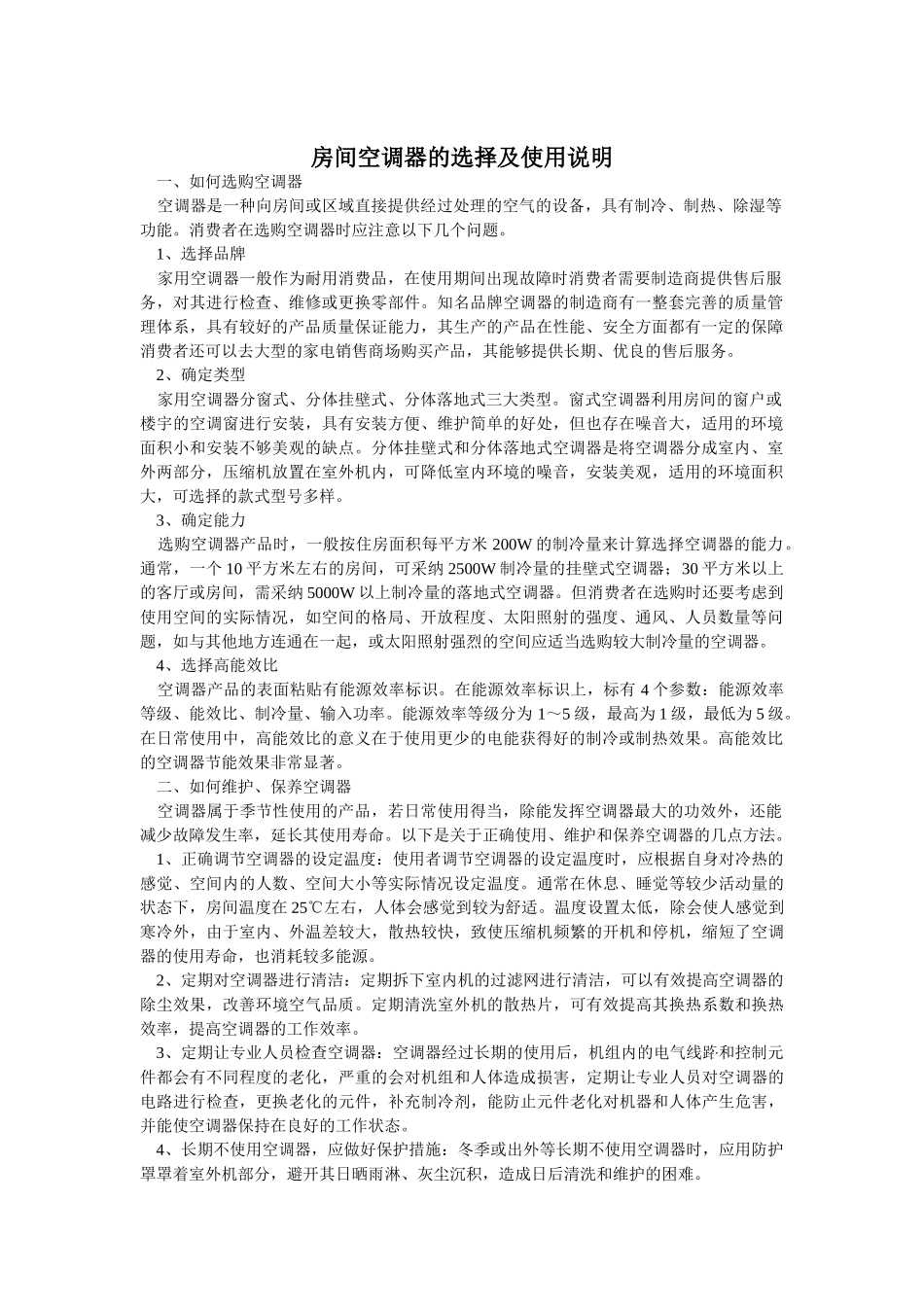 房间空调器的选择及使用说明_第1页