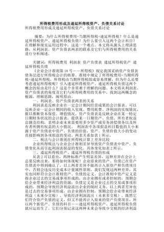 所得税费用形成及递延所得税资产、负债关系研究
