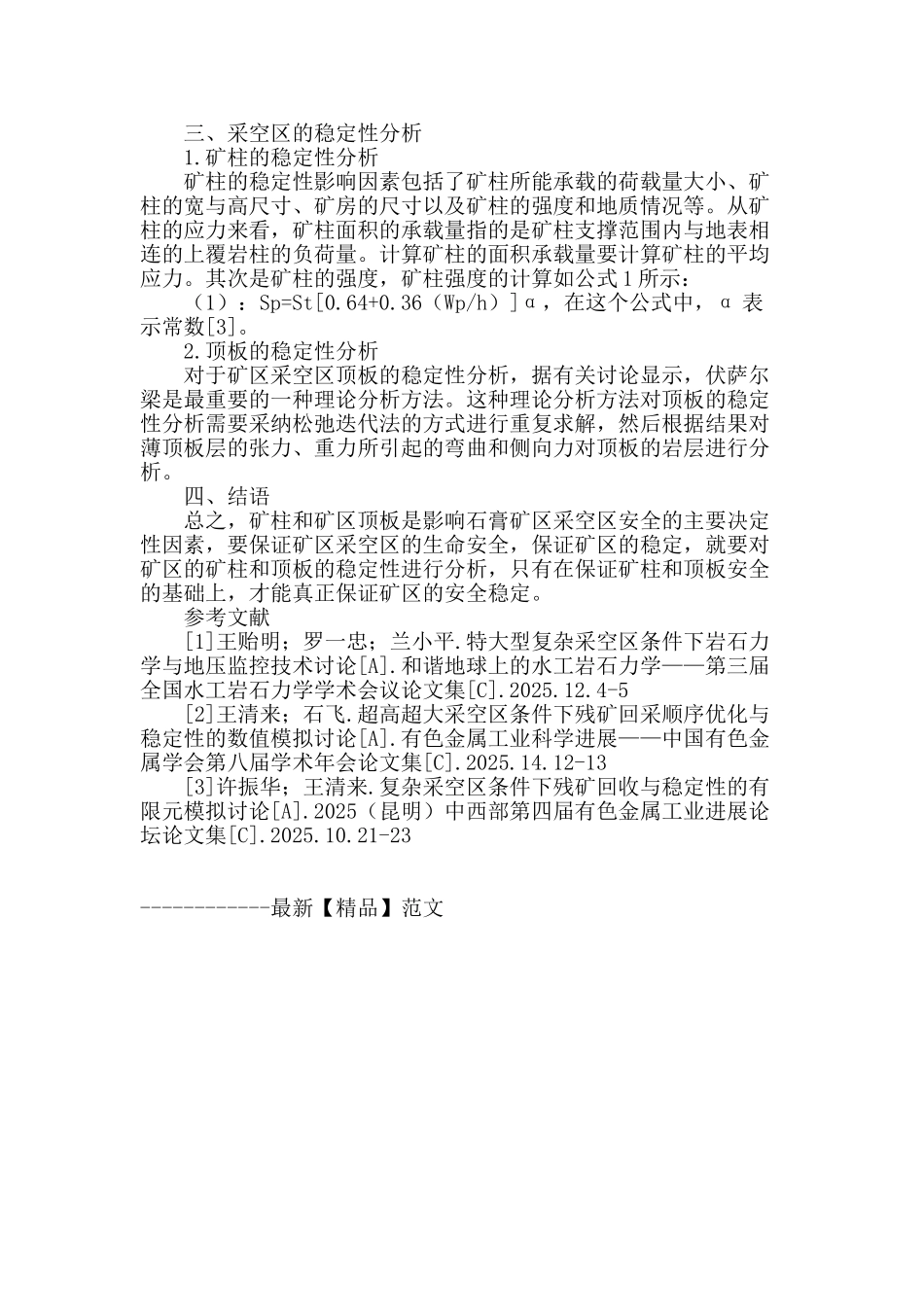 房柱法开采石膏矿采空区失稳机理及稳定性研究_第3页
