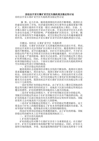 房柱法开采石膏矿采空区失稳机理及稳定性研究
