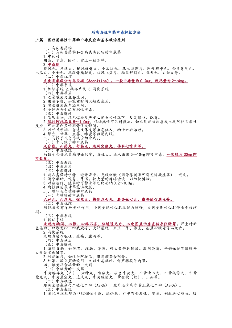 所有毒性中药中毒解救方法_第1页