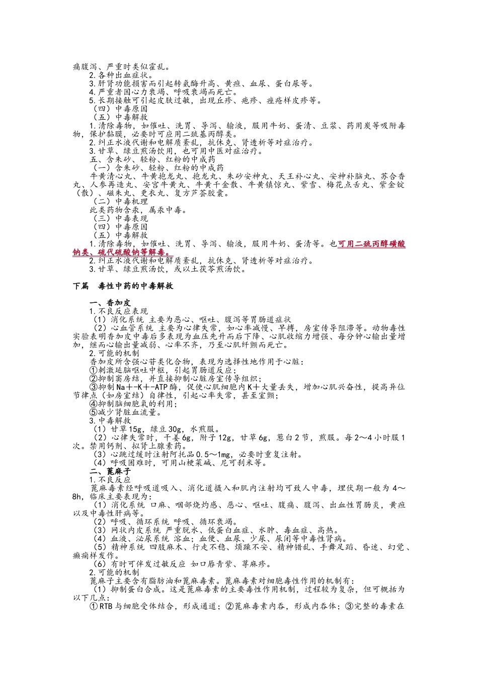 所有毒性中药中毒解救方法_第2页