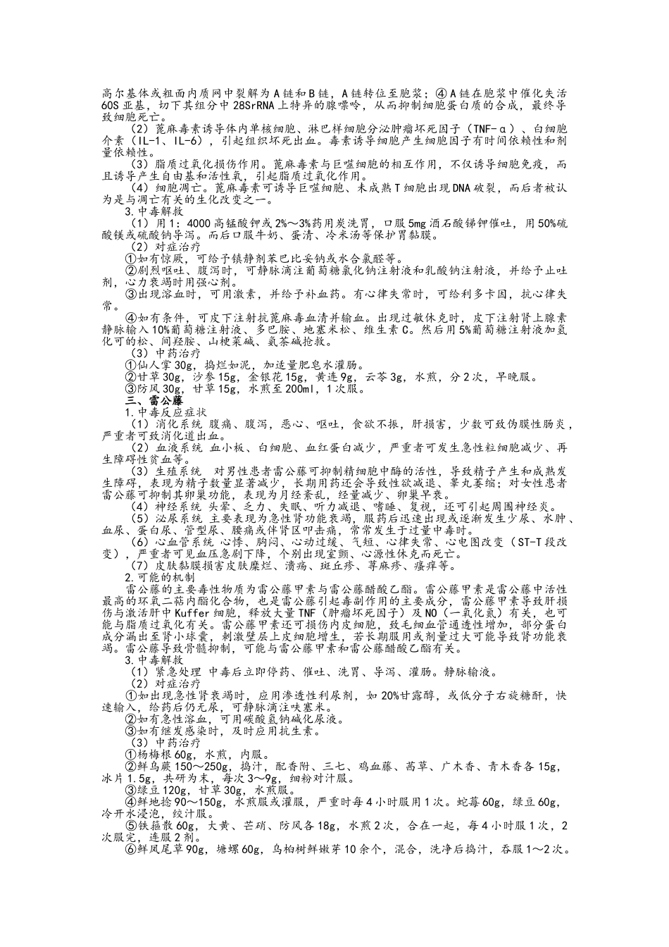 所有毒性中药中毒解救方法_第3页